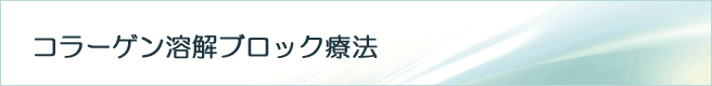 コラーゲン溶解ブロック療法