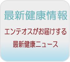 エンテオス最新健康ニュース