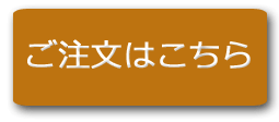 ご注文はこちら