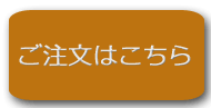 ご注文はこちら