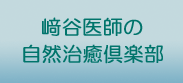 自然治癒倶楽部