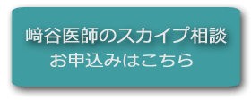 崎谷医師のスカイプ相談はこちら